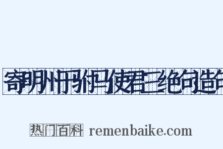 寄明州于驸马使君三绝句造句是什么意思的图片